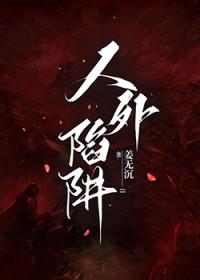 人外陷阱笔趣阁免费阅读