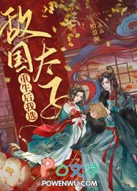 重生后我成了敌国的少年报