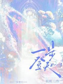 一步登天的意思解释