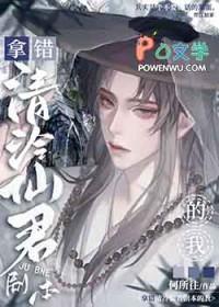 拿错清冷仙君剧本的我全文
