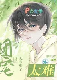 这个团宠有点凶电竞