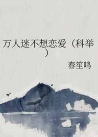 万人迷不想恋爱科举花裀免费