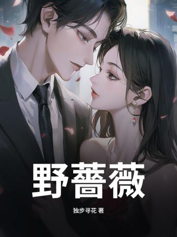 野蔷薇的花语和寓意
