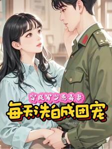 穿成军婚他前妻全文免费阅读谢苗