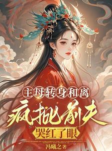 她成了皇族白月光