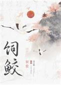 饲鲛by春日鹤晋江