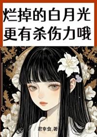 比白月光更有杀伤力的是烂掉的白月光 比白月光更有杀伤力的是烂掉的白月光