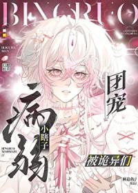 小瞎子被诡异们团宠免费阅读