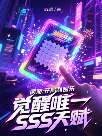觉醒唯一SSS天赋全文