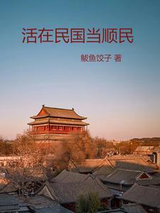 我在民国当名媛