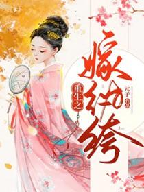 重生之嫁给纨绔夫君书包网