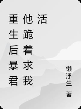 重生暴君宠男后