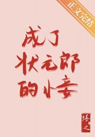 成了状元郎的小妾寻真 成了状元郎的小妾寻真
