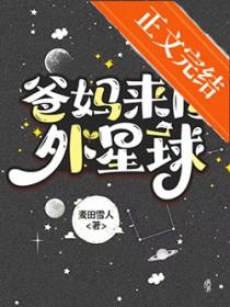 爸妈来自外星球 作者麦田雪人