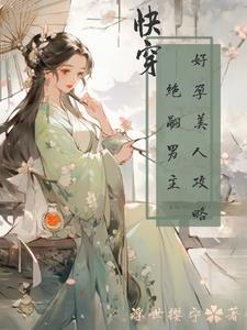 快穿之好孕人生漫画