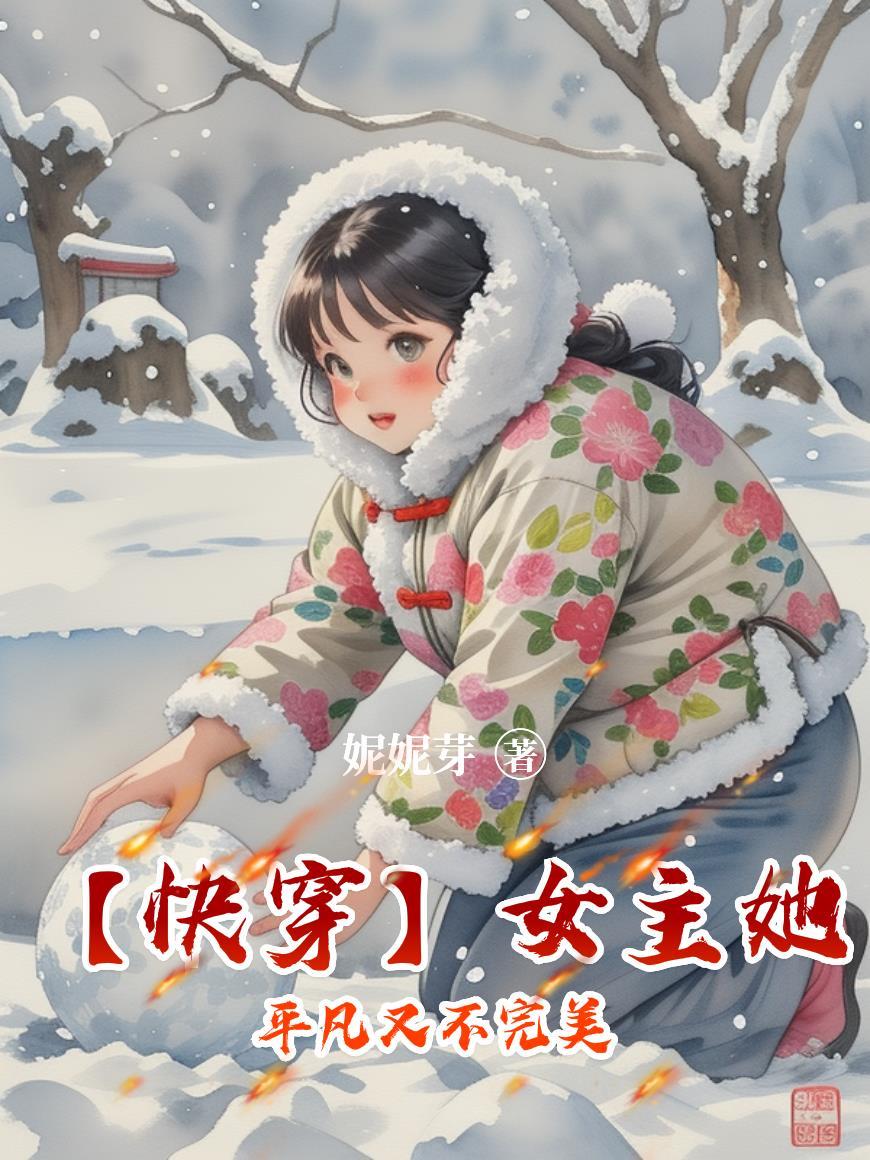 快穿女主她真不甜