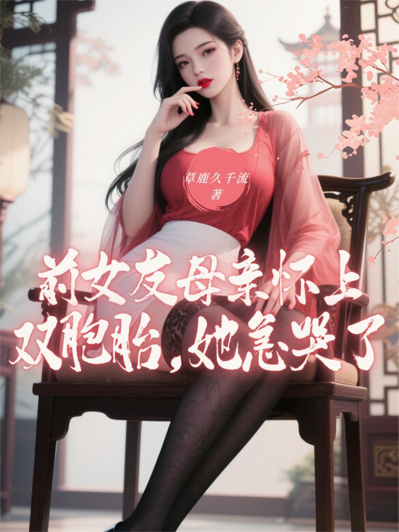 前女友怀孕了把孩子生下来了法律会怎么判