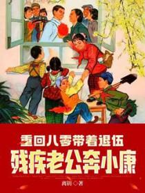 重回八零俏军嫂