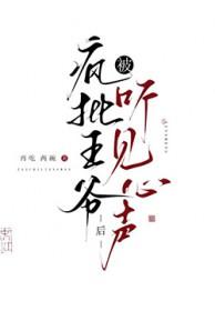 听见王妃的心声王爷拒绝和离