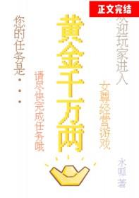 黄金千万两(女尊) 黄金千万两(女尊)