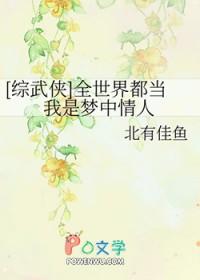 综武侠全世界都当我是梦中情人