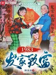 1983发家致富by吹笛人免费