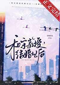 和宋教授结婚以后无弹窗笔趣阁