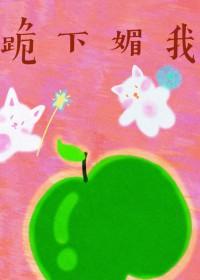叫我女王(快穿) 叫我女王(快穿)