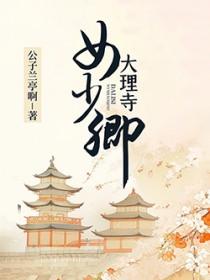 大理寺女少卿免费阅读