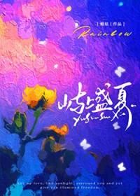 盛夏屿你