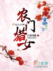 农门猎女 白羽凤麟