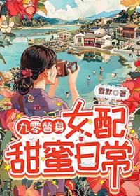 九零替身女配甜蜜日常(雪默)