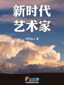 新时代艺术创作
