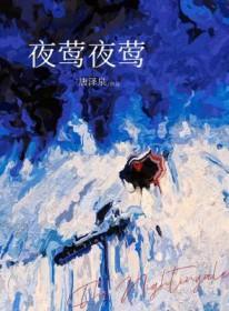 夜莺的原名