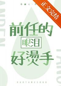 前任一哭现任必输的句子