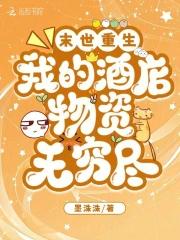 末世重生我的酒店物资无穷尽全文免费