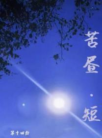 苦昼短怎么获得