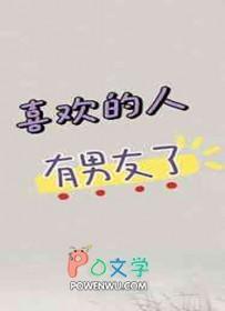 喜欢的人有男友了番外微博截图在线