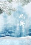 九安医疗副总经理丛明新履新