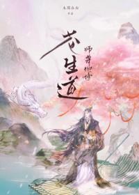 师尊也修无