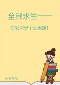 但我只是个幼崽啊百度
