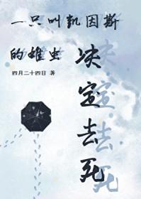 一只叫凯因斯的雄虫决定去死 23章