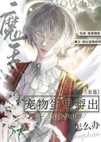 宠物蛋里孵出魔王怎么办全息