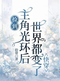 捡了个男主的