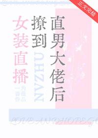 女装大佬直播穿女装