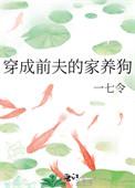 穿越成前夫