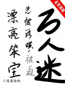 漂亮笨蛋 作死后成了万人迷