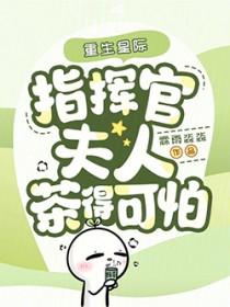重生星际指挥官夫人茶得可怕草木林