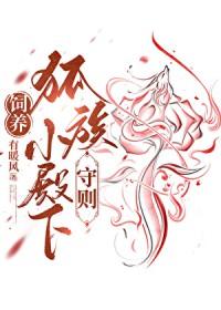 饲养狐族小殿下守则gl有暖风