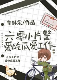 六零小片警爱吃瓜爱工作讲的什么
